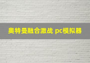 奥特曼融合激战 pc模拟器